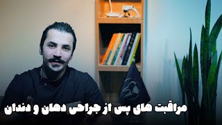 مراقبت های پس از جراحی های دهان و دندان            oral and dental surgery aftercare