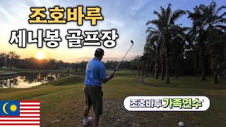 [말레이시아골프] 🇲🇾 코스가 익사이팅한 조호바루 세니봉(Senibong) 골프장 #조호바루골프장