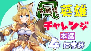 【グラブル】🐘150HELL🌬風古戦場本戦４日目～Guild War～🌬【#柚ノ希もみ】