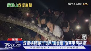 救援過程曝光!赤科山震塌「旅客受困待援」｜TVBS新聞