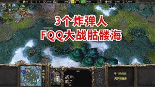 3个炸弹人，FQQ vs 俄罗斯第2亡灵，圣骑大战骷髅海！魔兽争霸3