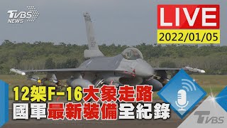 【來看12架F-16V大象走路 國軍秀最新戰力LIVE】