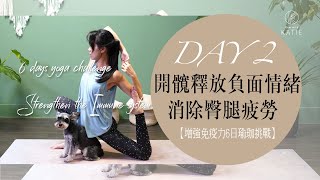 增強免疫力6日瑜珈挑戰-DAY 2.開髖釋放負面情緒消除臀腿疲勞 { Flow with Katie }