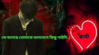 😢 এই জন্মে তোমাকে ভুলে জাওয়া আমার পক্ষে সম্ভব নয় | Very Emotional shayari 💔 | jhora abeg