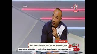 أيمن عبد العزيز: قيمة محمود علاء كبيرة ومن الصعب تعويضه ويجب الحفاظ عليه - زملكاوي