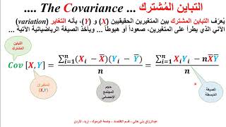 التباين المُشترك ومعامل الارتباط Covariance and Correlation Coefficient