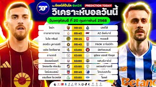 วิเคราะห์บอลวันนี้ ทีเด็ดบอลวันพฤหัสบดี ที่ 20 กุมภาพันธ์ 2568 อ๊อตโต้ปืนโต #ทีเด็ดบอล #วิเคราะห์บอล