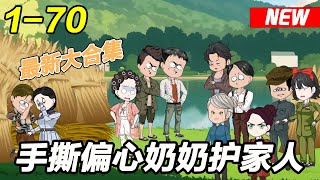 《手撕偏心奶奶护家人》EP1~70 重生归来，带着乡亲们去捉奸！#都市 #爽文 #逆袭 #沙雕动画 #沙雕梦趣社