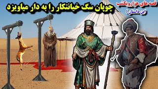 🙏🙋‍♂️🙏🥰داستانی زیبا از پادشاهی (بهرام گور) به نام : چوپان سگ خیانت کارا به دار میاویزد .