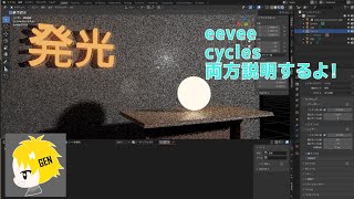 発光のさせ方Eevee \u0026 Cycles Blender3 1