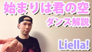 【Liella!】「始まりは君の空」の踊ってみたは意外と難しい？【入門】