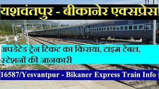 Yesvantpur - Bikaner Express | Train Information | 16587 Train | यशवंतपुर - बीकानेर एक्सप्रेस