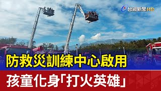 防救災訓練中心啟用 孩童化身「打火英雄」