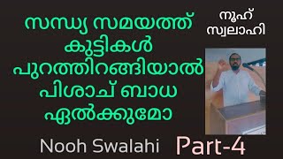 സന്ധ്യ സമയത്ത് കുട്ടികൾ പുറത്തിറങ്ങിയാൽ പിശാജ് ബാധ , ജിന്ന് ബാധ ഏൽക്കുമോ?.നൂഹ് സ്വലാഹി. part - 4