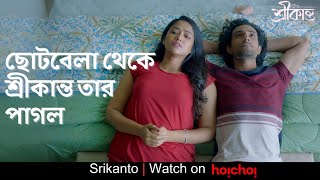 ছোটবেলা থেকে শ্রীকান্ত তার পাগল | Srikanto | Sohini Sarkar | Sani Ghose Ray | hoichoi