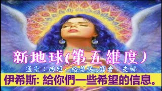 通靈信息【伊西斯女神】新地球（第五維度）；關於 偉大的覺醒、上帝、神聖計畫、星際種子、靈魂成長課程、靈魂伴侶、引路人、學習新的愛的方式