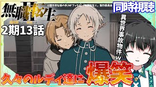 【#無職転生Ⅱ 】2期13話 アニメ同時視聴 ナレーターのリアクション【mushoku tensei reaction season2 episode13】