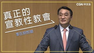 【李在訓牧師講道系列】 真正的宣教性教會 (使徒行傳 13:1-12)