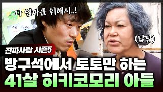 엄마에게 돈을 주기 위해서 금은방 절도 및 스포츠 토토를 하기 위해 자해공갈까지 한 41살 백수 아들😱 아들은 대체 왜 이러는 걸까? | 진짜사랑5_4화 풀버전