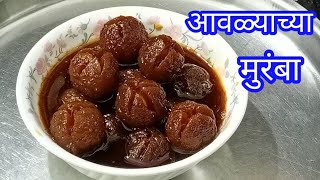 दोन किलोच्या प्रमाणात रसरशीत गुळातील आवळ्याचा मुरांबा Amla murabba