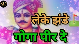 jaharveer goga ji ki amar paide | leke jhande goga peer de |🙏🙏 |गायक मास्टर अवतार सिंह और बलकार सिंह