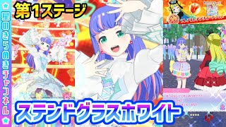 【1回戦】ステンドグラスホワイトでフレアエレメンツコーデフェス！【▷ワッチャプリマジ！ゲームプレイ】