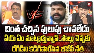 ఏయ్ ఏం మాట్లాడ్తున్నావ్ .. సొల్లు చెప్పకు BJP Leader Pudi Tirupathi Rao Vs YCP Leader Regidi | 99TV