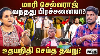 களத்திற்கு வந்த மாரிசெல்வராஜ்... கண்டபடி திட்டுவது சரியா? Director Mari Selvaraj | Udhayanidhi |