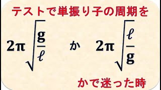 高校物理　単振り子の周期と単位