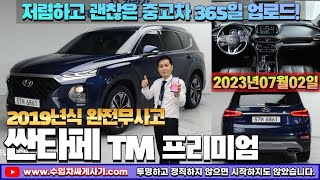 [5분 중고차] 싼타페TM 중고차가성비 완전무사고 무한최저가 어디[ft.6861 수입차싸게사기 도이치오토월드 수원중고차] SUV 차박 캠핑 고고