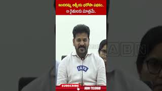 ఇందిరమ్మ ఆత్మీయ భరోసా పథకం.. ఆ రైతులకు మాత్రమే..! | #cmrevanthreddy #rythubharosa2024 #ytshorts |ABN