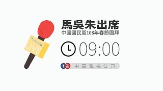 【華視live直播】馬吳朱出席中國國民黨108年春節團拜