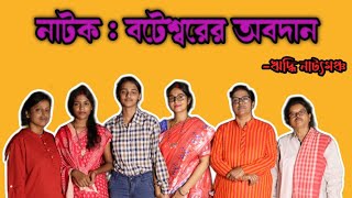 বটেশ্বরের অবদান  | Boteswarer Obodan | Bangla Natok | Riddhi Natyamancha