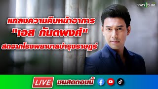 Live : แถลงความคืบหน้าอาการล่าสุด \