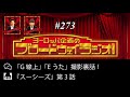 ヨーロッパ企画のブロードウェイラジオ！ 273（2019年12月第3週放送）