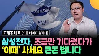 삼성전자, 조금만 기다렸다가 '이때' 사세요. 큰돈 벌 겁니다 (고재홍 대표 / 1부)