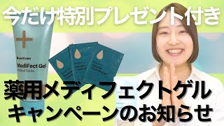 【特別キャンペーン開始！】薬用メディフェクトゲルに今だけ特別なプレゼントついてくる！【うるおい肌完全攻略】