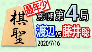 【将棋解説】12分で見る！第91期棋聖戦第４局 渡辺vs藤井(聡)