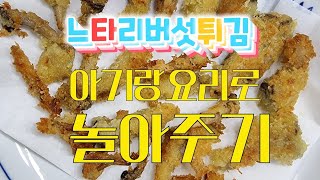 집콕놀이 아이와요리하기 버섯튀김