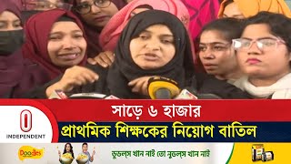 আদালত কক্ষের বাইরে শিক্ষকদের বিক্ষোভ | HC on Primary Teacher | Independent TV