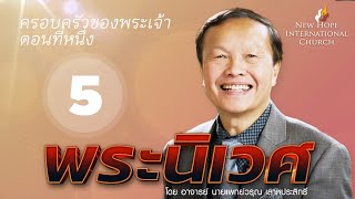 5/20 ครอบครัวของพระเจ้าตอนที่หนึ่ง - พระนิเวศน์