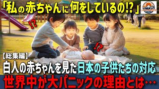 「日本の親はこの子たちに何を教えてるの⁉」日本の子供が白人赤ちゃんにした対応に世界が驚愕！！【海外の反応・総集編】