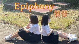 [高雄新莊大傳]佰拾參上幹紀念片 《epiphany 頓悟》