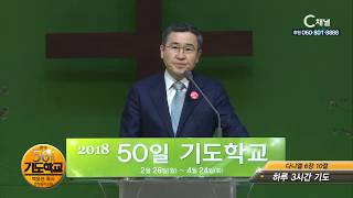 2018 50일 기도학교 39회 하루 3시간 기도