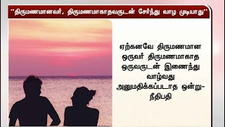 திருமணமானவர், திருமணமாகாதவருடன் சேர்ந்து வாழ முடியாது - நீதிமன்றம்