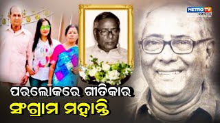 ଗୀତିକବିଙ୍କ ମହଲରେ ଶୋକର ଛାୟା। ପରଲୋକରେ ଲୋକପ୍ରିୟ ଗୀତର ଗୀତିକାର ସଂଗ୍ରାମ ମହାନ୍ତି ||