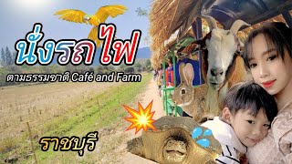 เที่ยวคาเฟ่ ตามธรรมชาติคาเฟ่ Cafe \u0026 Farm ราชบุรี นั่งรถไฟ ให้อาหารสัตว์ ทำคัพเค้ก Cupcake | การัณย์