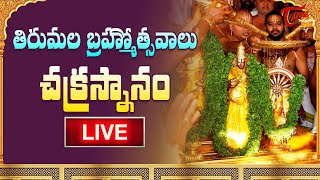 Srivari Annual Brhamotsavalu 2022 | Chakra Snanam Live from Tirumala | BhaktiOne