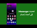 كيفية إزالة meta al من messenger 2025 كيفية حذف meta ai على messenger