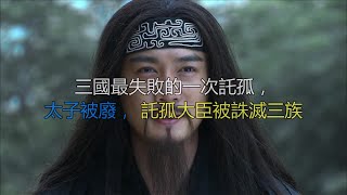 三国最失败的一次托孤，太子被废，托孤大臣被诛灭三族